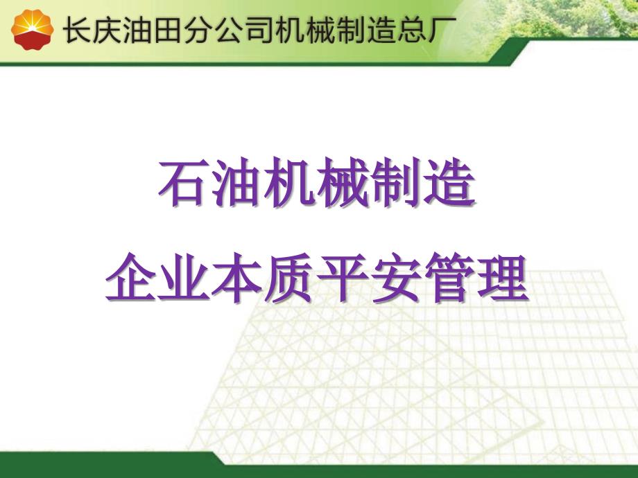 石油机械制造企业本质安全管理_第1页