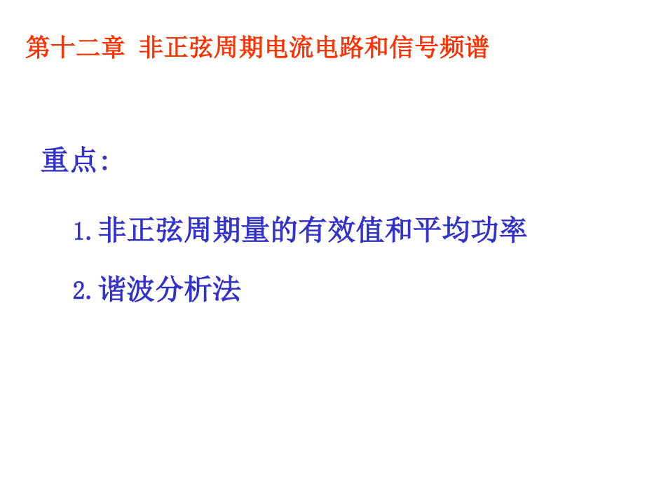 第十二章 非正弦周期电流电路_第1页