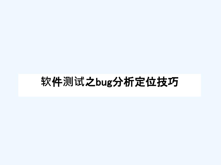 软件测试之bug分析定位技巧-PPT_第1页