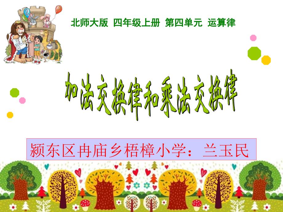 (最新)北师大四年级上册加法交换律和乘法交换律课件_第1页