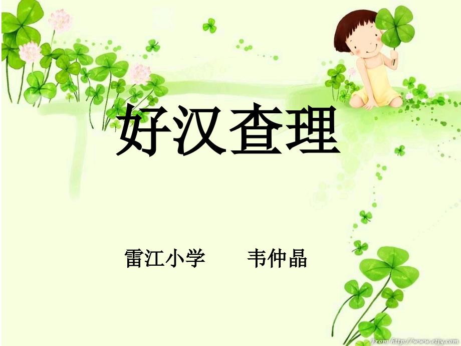 32《好汉查理》课件3_第1页