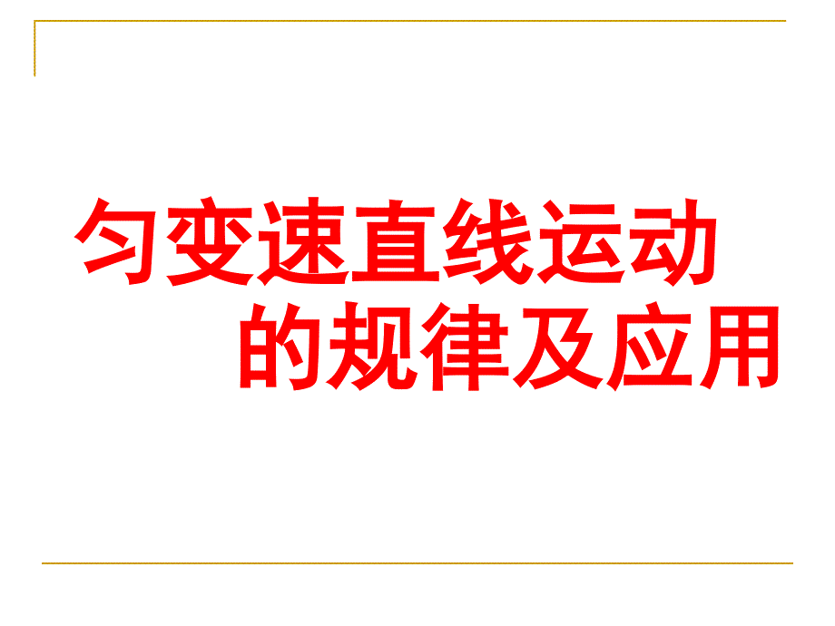 24匀变速直线运动习题课_第1页