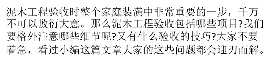 如何做好泥木工程验收？验收清单有哪些_第1页