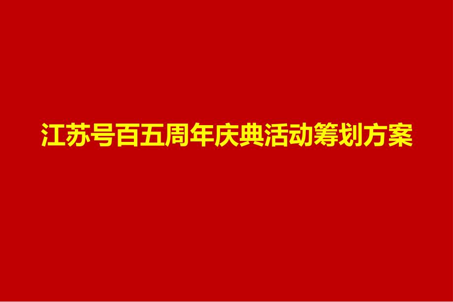 百事通鸿途 五载共辉煌江苏号百公司5周年庆典活动策划方案_第1页