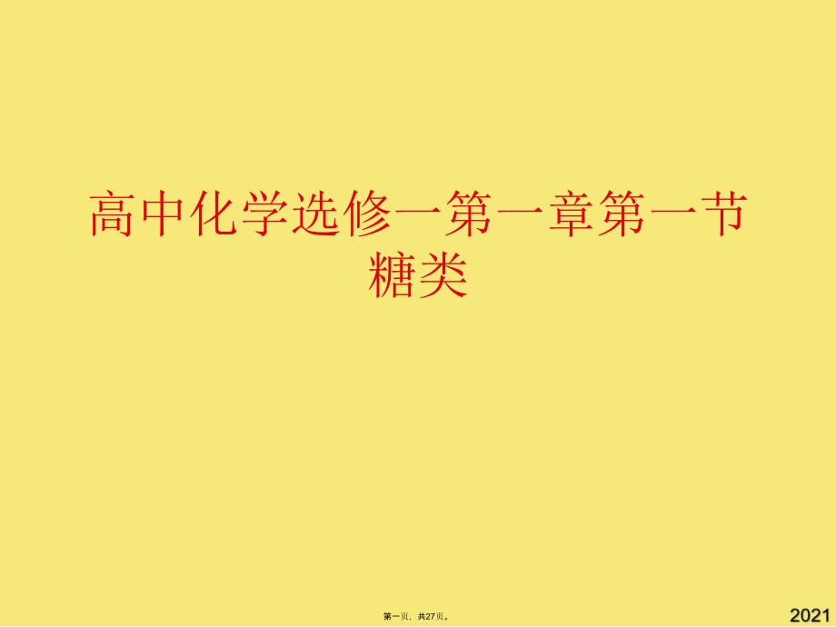 高中化学选修一第一章第一节糖类(与“葡萄糖”有关的文档共27张)_第1页