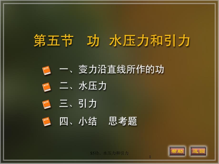 高等數(shù)學(xué)課件6-5功、水壓力和引力_第1頁(yè)