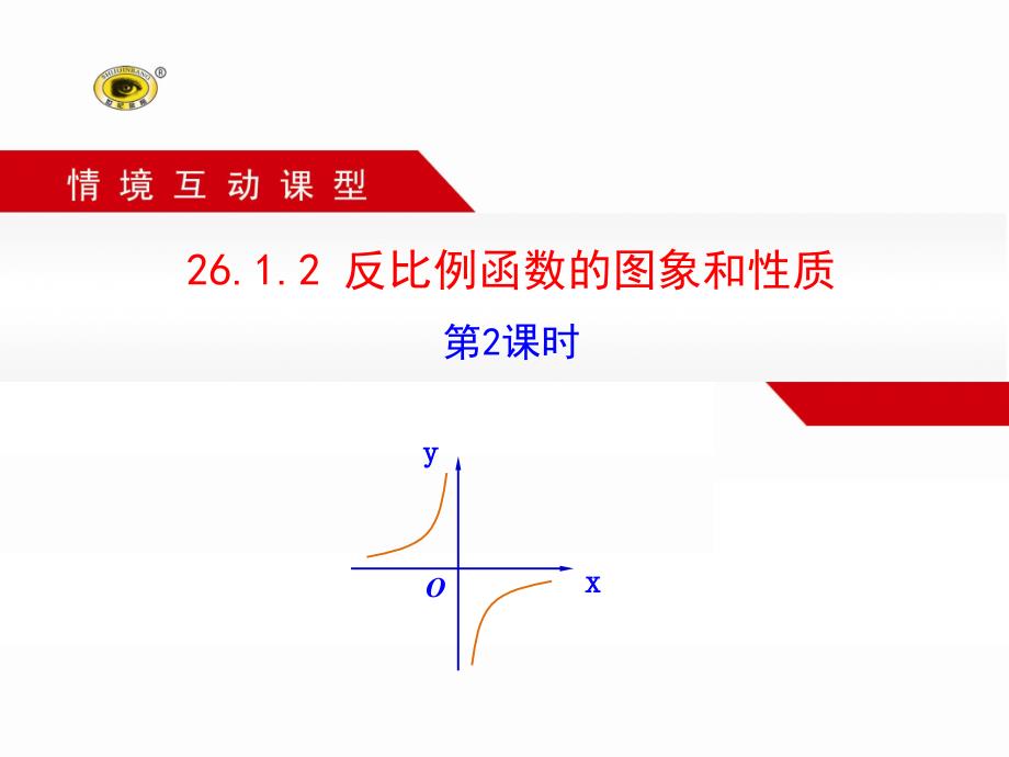 2612反比例函数的图象和性质第2课时_第1页