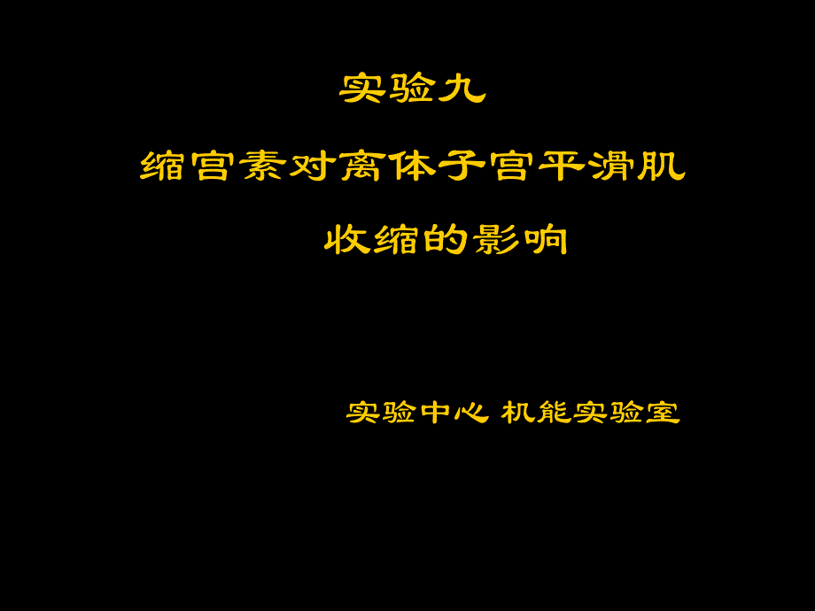 实验九 缩宫素对离体子宫平滑肌的影响_第1页