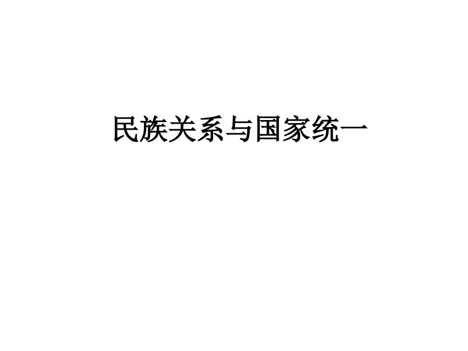 2017年中考历史专题复习课件民族关系与国家统一（共21张PPT）_第1页