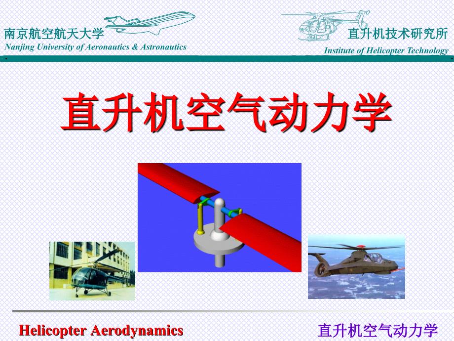 直升机空气动力学-前飞理论-2_第1页