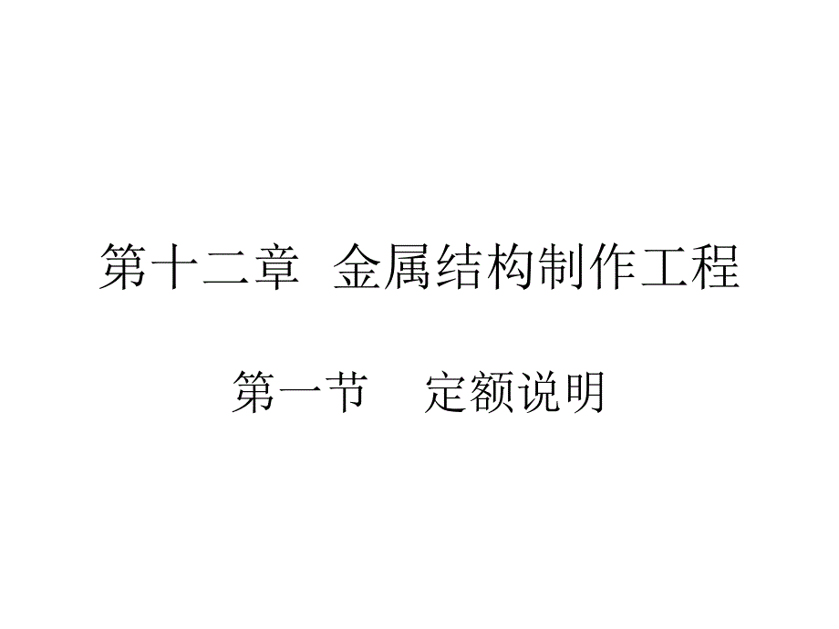 工程估价 第十二章金属结构制作工程_第1页