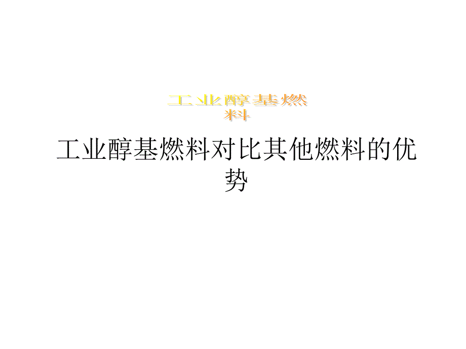 工业醇基燃料对比其他燃料的优势_第1页