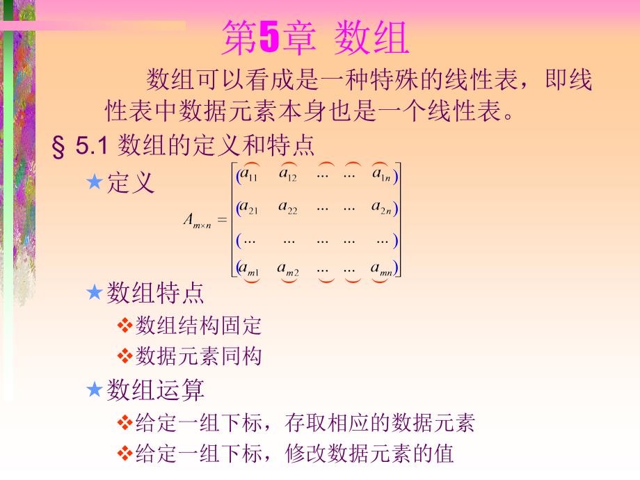 第5章数组和广义表_第1页