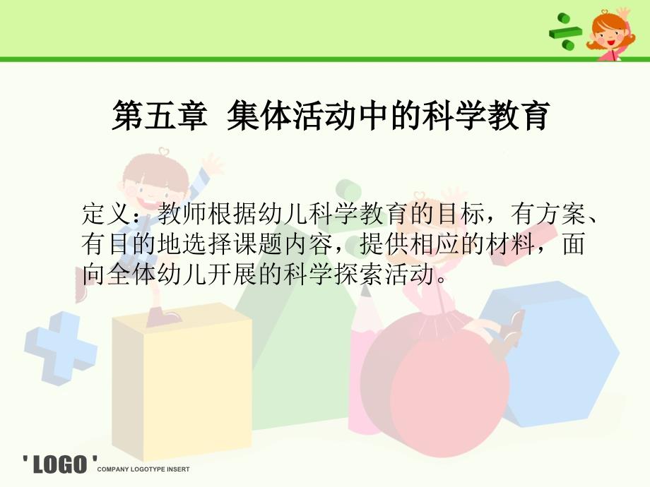 第五章第一节集体活动中的科学教育-ppt（精）_第1页