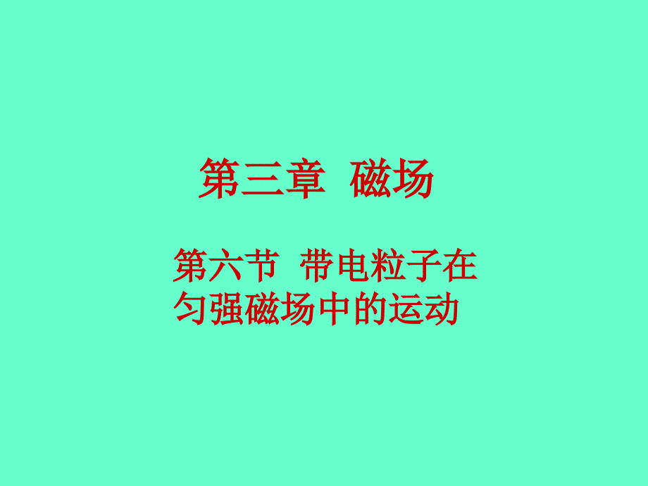 36带电粒子在匀强磁场中的运动_第1页