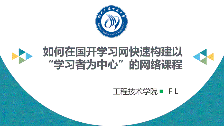 如何在国开学习网快速构建以学习者为中心的网络课程_20160105_第1页