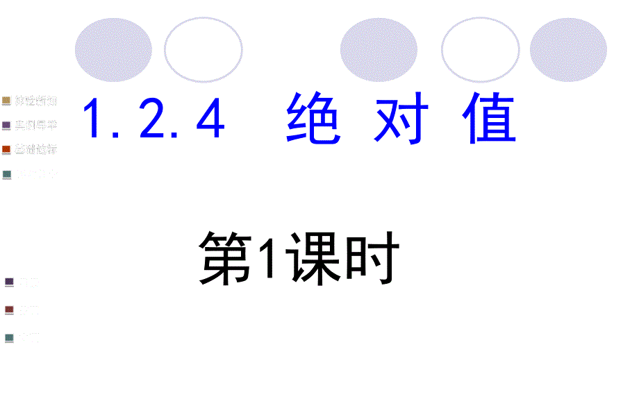 124绝对值（1）_第1页