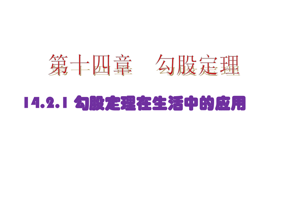 142勾股定理的应用第1课时勾股定理在现实生活中的应用_第1页