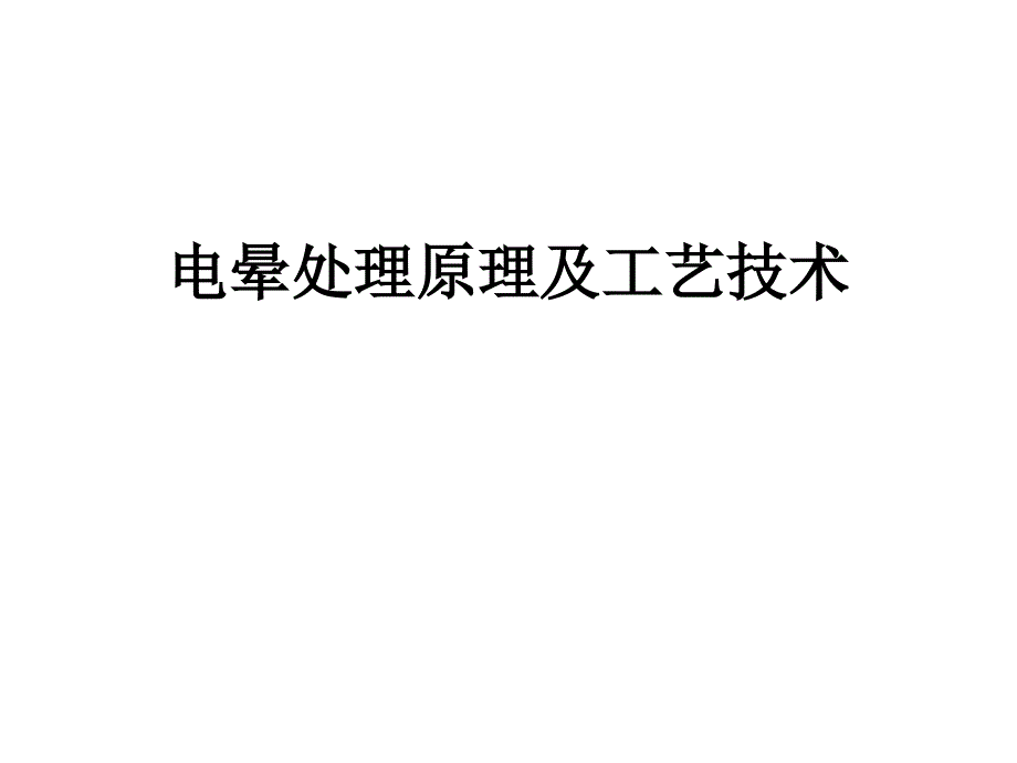 电晕处理原理及工艺技术_第1页