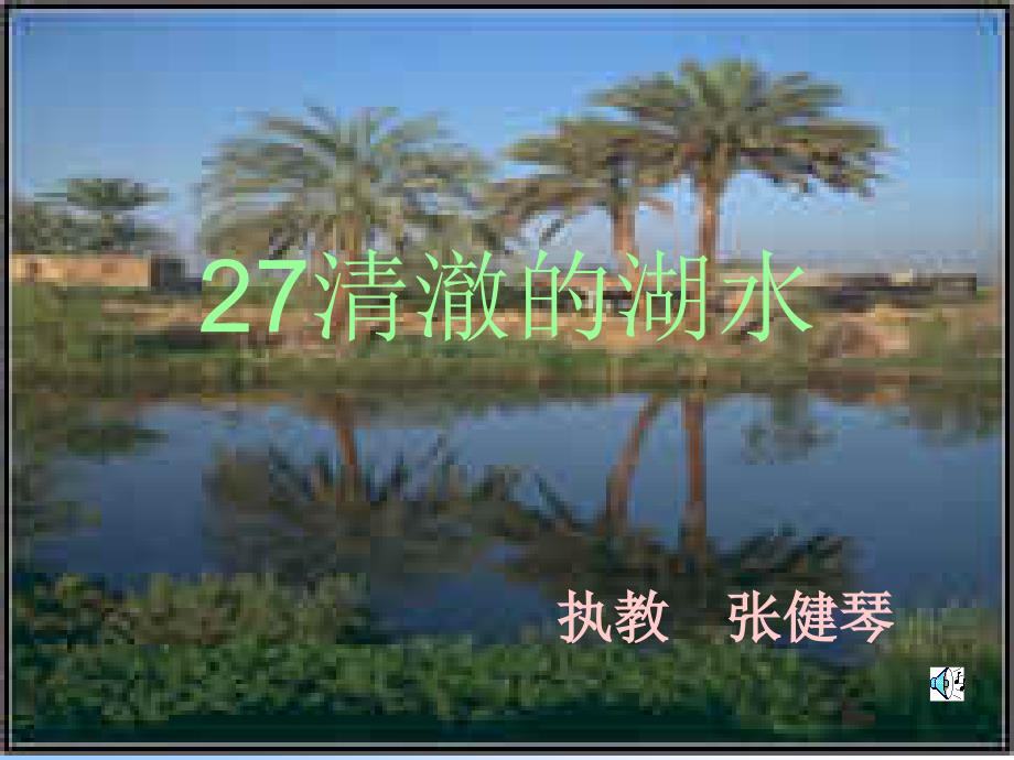 27清澈的湖水_第1页