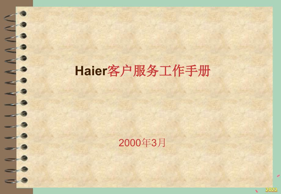 2022年优秀-Haier客户服务工作手册_第1页