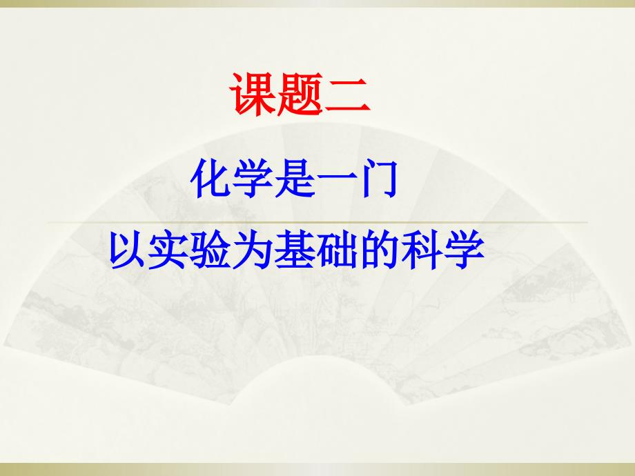 12化学是一门以实验为基础的科学+课件（37张PPT）_第1页