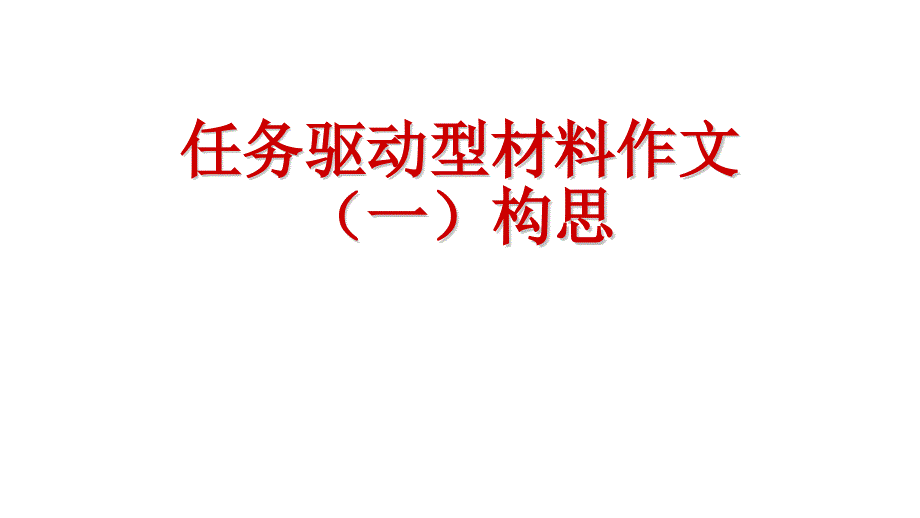 2017任务驱动型构思_第1页