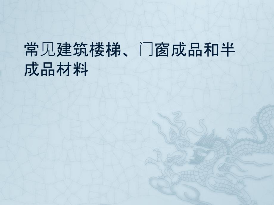 常见建筑楼梯、门窗成品和半成品材料_第1页