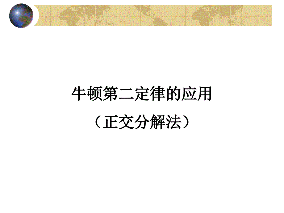 3-5牛顿第二定律的应用(正交分解法)_第1页