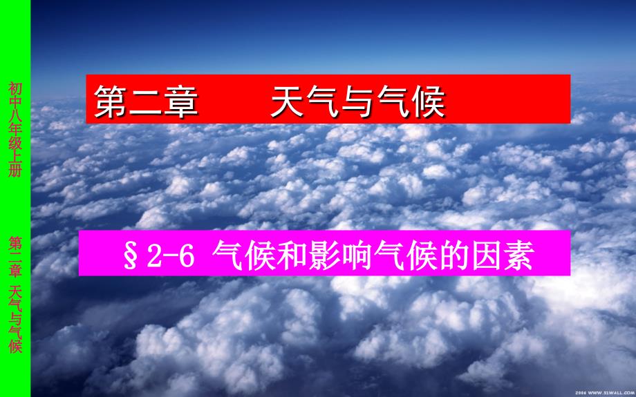 26气候和影响气候的因素_第1页