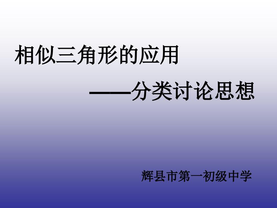 分类思想在相似三角形中的应用_第1页