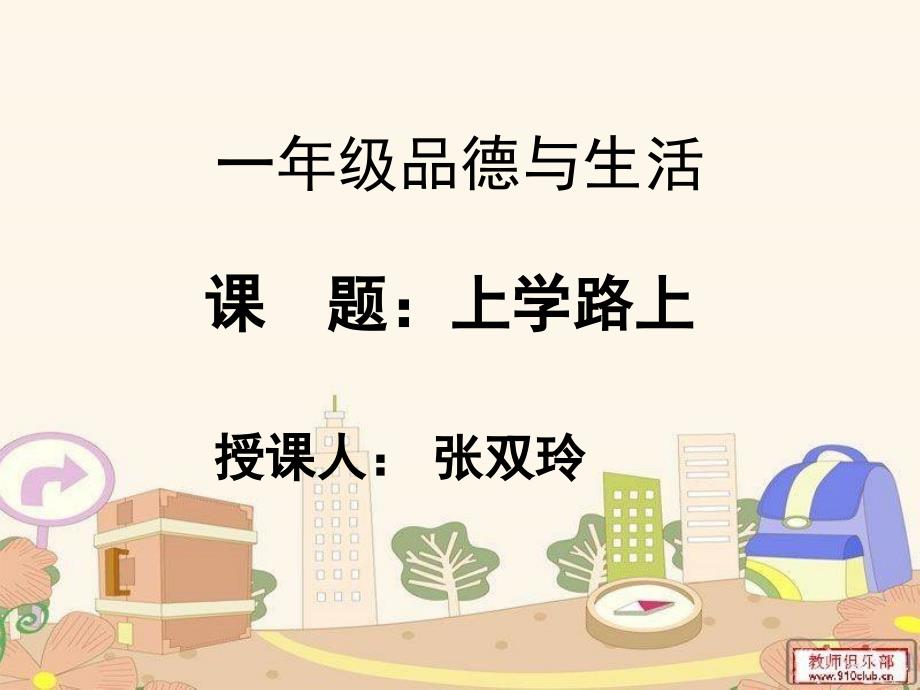 34中张双玲《上学路上》_第1页