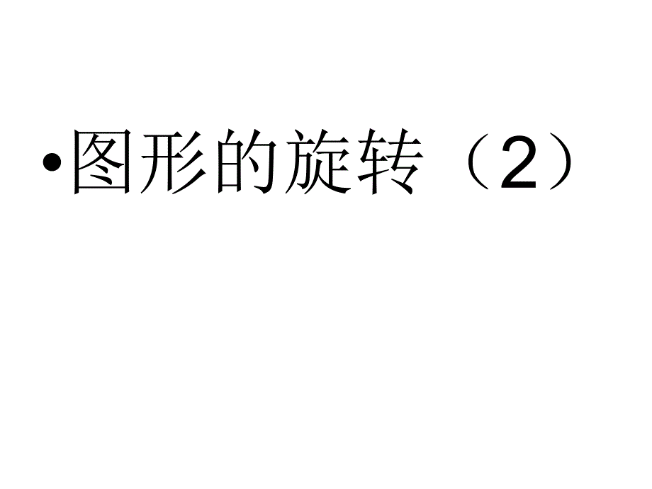 231图形的旋转2_第1页