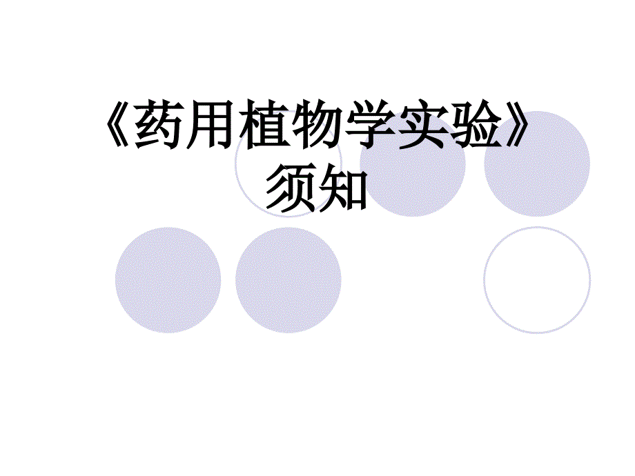 实验一 显微镜的使用-中药学_第1页