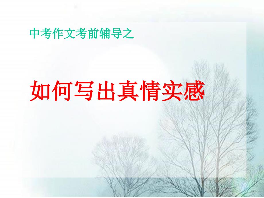 2011年中考语文作文指导复习课件17_第1页