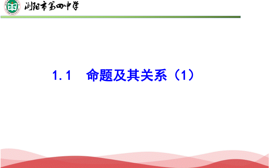 11命题及其关系（1）_第1页