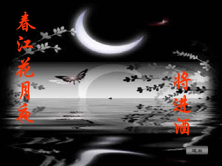 《春江花月夜》鉴赏总结_第1页