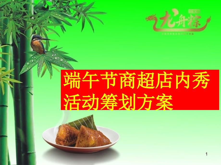 端午节龙舟粽商超店内秀活动策划方案_第1页