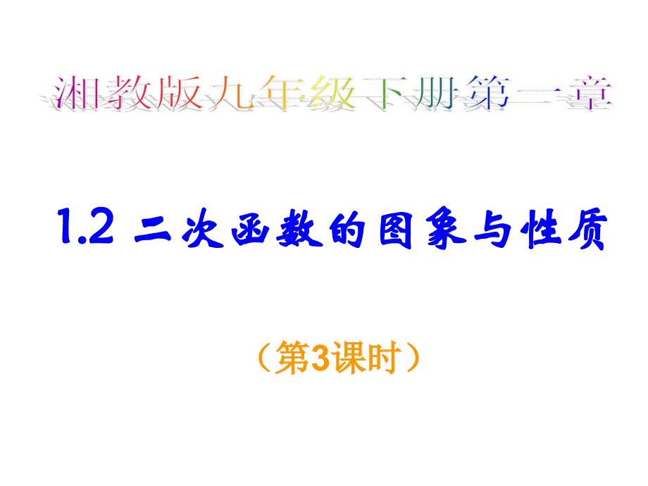 12二次函数的图象和性质（第3课时）_第1页