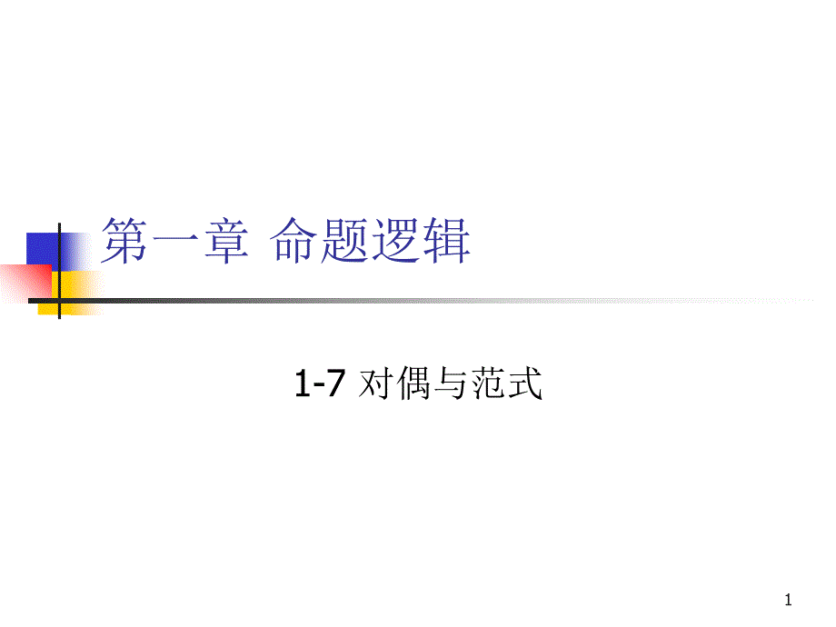 離散數學-1-7 對偶與范式_第1頁