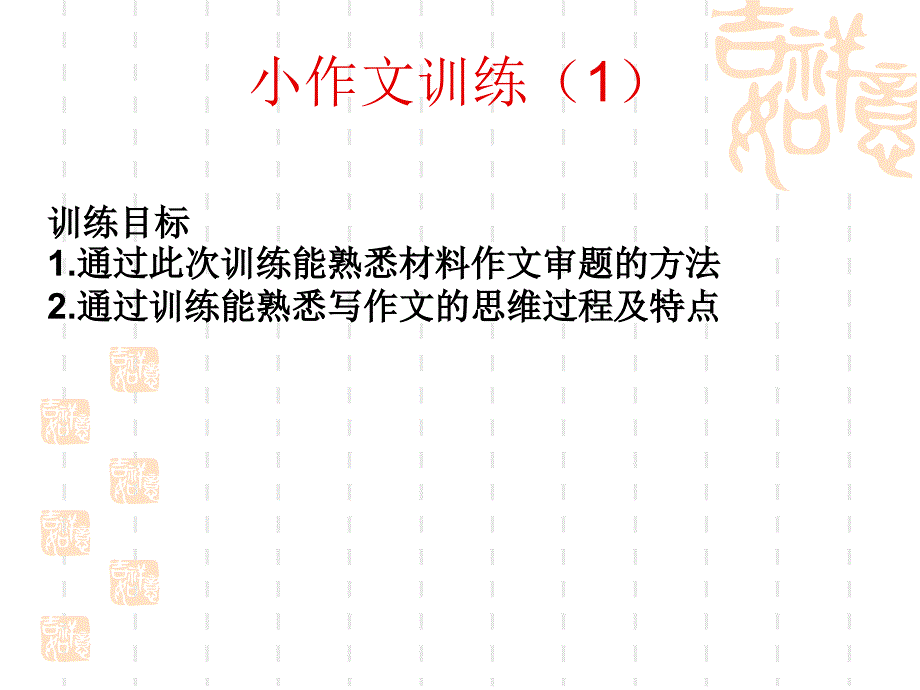 小作文训练(修改)_第1页