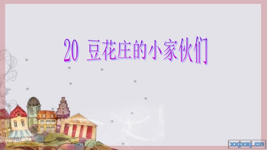 20_豆花庄的小家伙们11_第1页