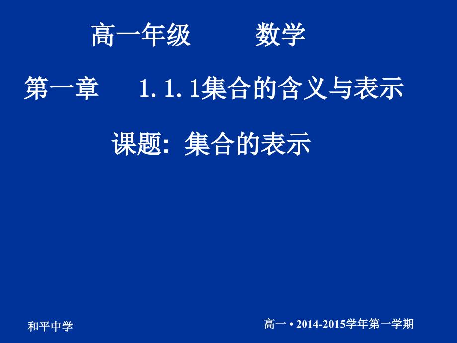 20140903高一数学（111-2集合的表示）_第1页