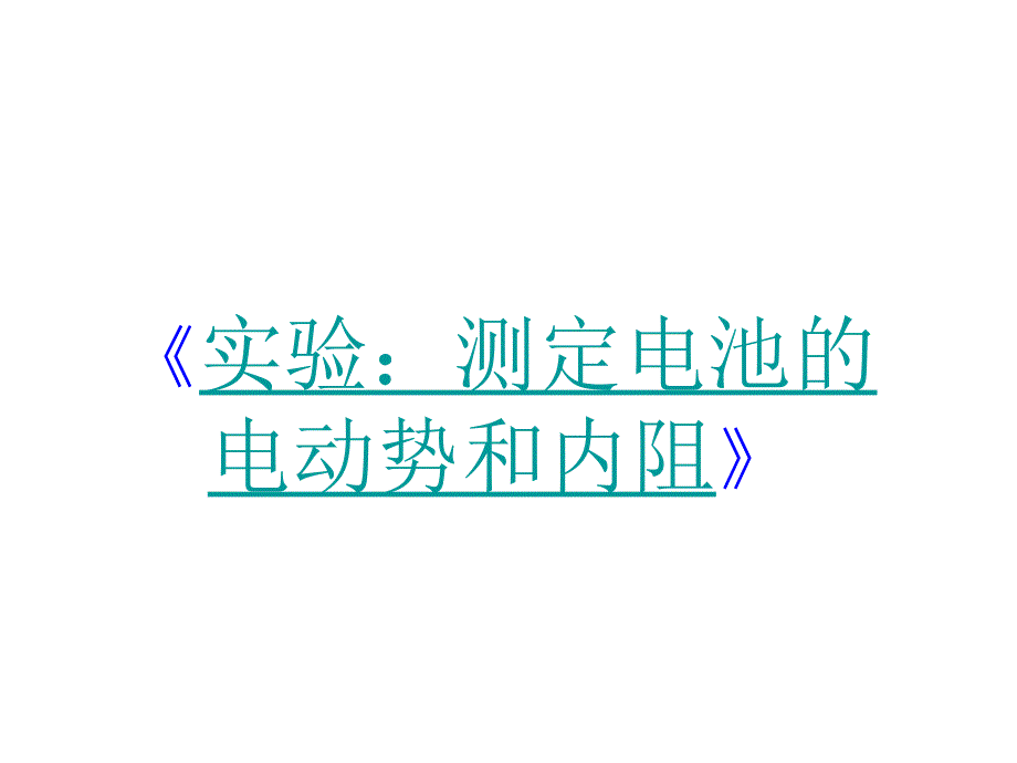 29实验：测定电池的电动势和内阻_第1页