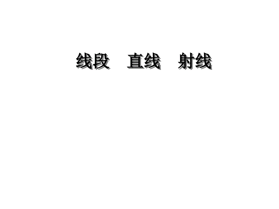 2014年人教版四年级数学上册第三单元课件_第1页