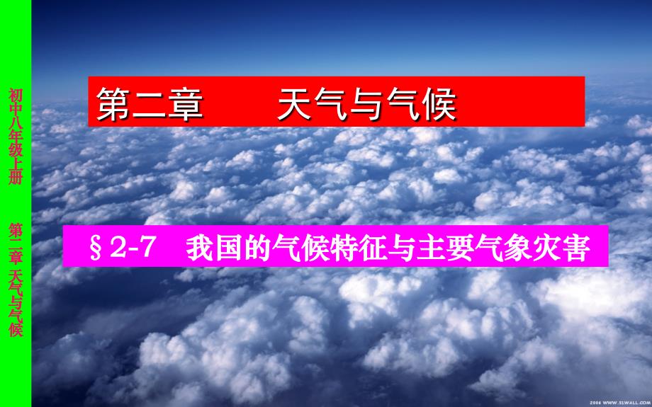 27我国的气候特征与主要气象灾害_第1页