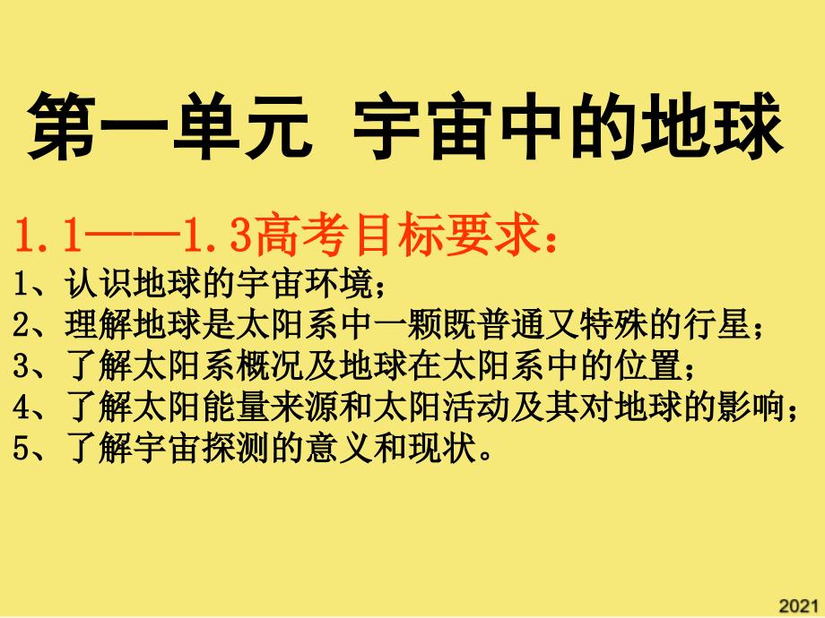 高考目标要求认识地球的宇宙环境理解地球是PPT优秀资料_第1页