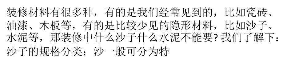 什么沙子什么水泥不能要？ 装修选材要谨慎_第1页