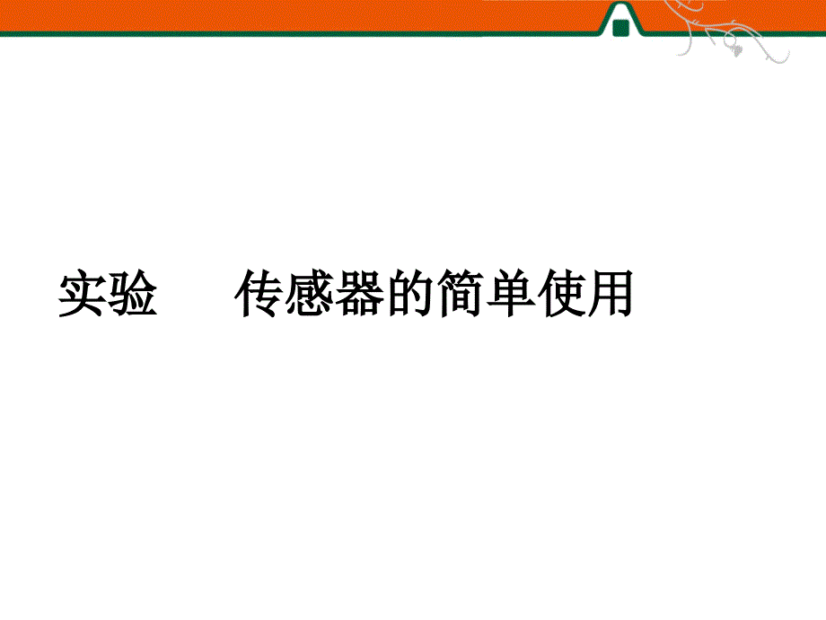 实验 传感器的简单使用_第1页