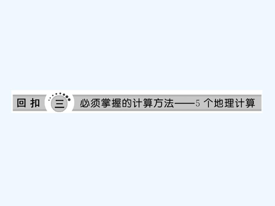 2011高考地理二轮三维设计 第三部分 第一讲 必须掌握的计算方法—5个地理计算课件_第1页